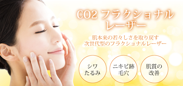 CO2フラクショナルレーザー