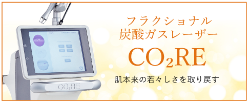 フラクショナル炭酸ガスレーザー CO₂RE