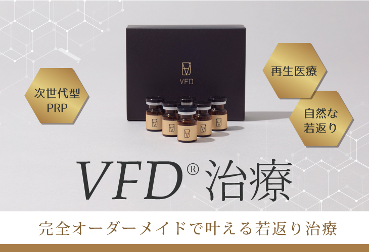 VFD治療